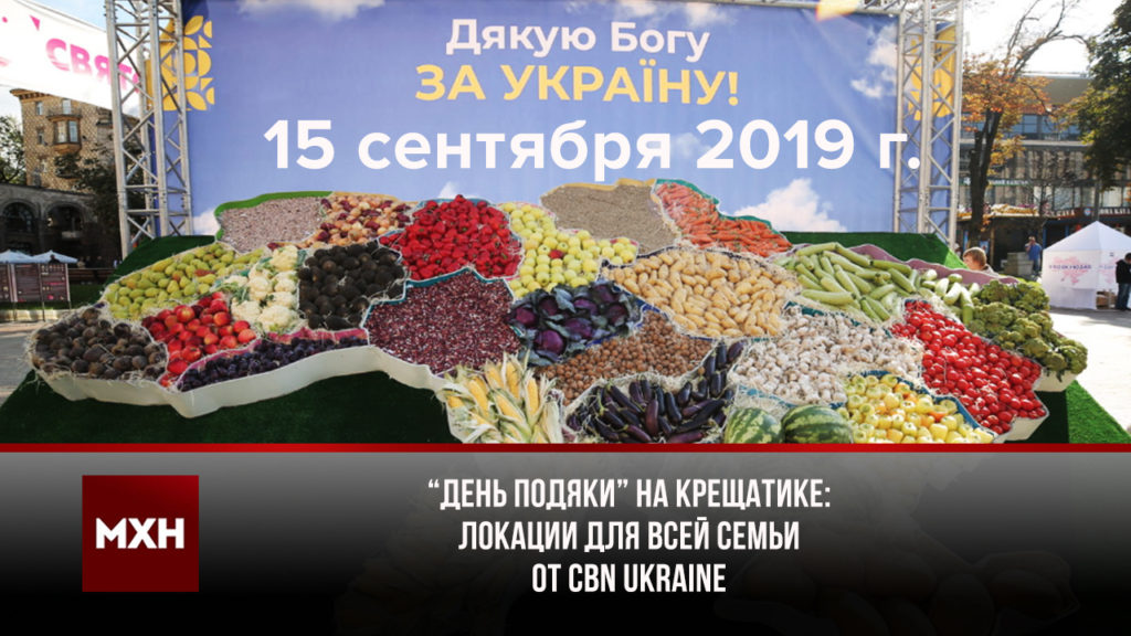 «День подяки» на Крещатике: локации для всей семьи от CBN Ukraine